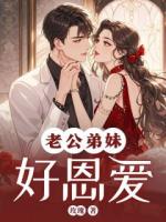 老公弟妹好恩爱