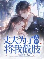 丈夫为了表妹，将我截肢