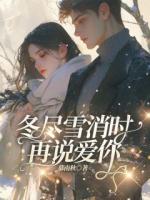 冬尽雪消时再说爱你