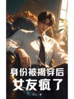 身份被揭穿后，女友疯了