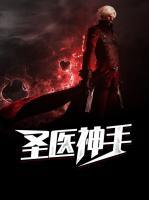 圣医神手