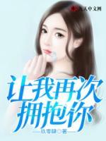 让我再次拥抱你