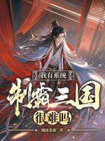我有系统，制霸三国很难吗