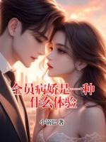 全员病娇是一种什么体验