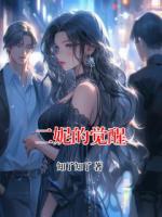 二妮的觉醒