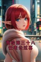 我给第三十八任老公过喜