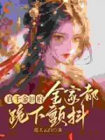 极品们跪下！真千金回来杀疯了
