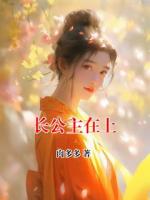 长公主在上