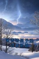 宋青青聂子远过喜新娘