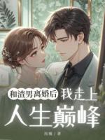 和渣男离婚后我走上人生巅峰
