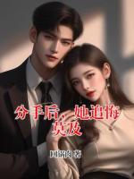 分手后，她追悔莫及