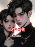 劣等爱情