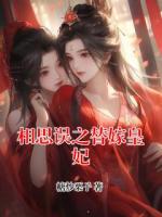 相思误之替嫁皇妃