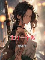 主打一个爽