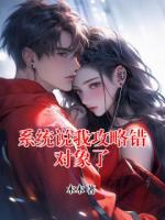 系统说我攻略错对象了