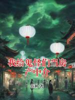 我给鬼怪们当房产中介
