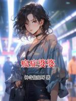 癌症婆婆