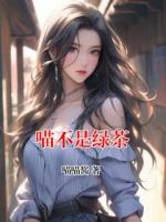 喵不是绿茶