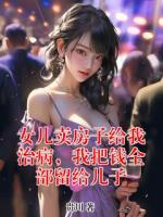 女儿卖房子给我治病，我把钱全部留给儿子