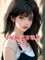 小姑贩卖有毒卫生巾