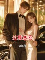 过期恋爱