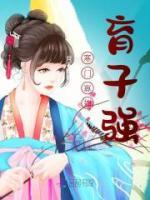 寒门寡妇育子强