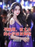 孕晚期，被丈夫的小学妹放狗咬