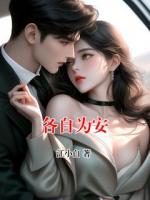 各自为安