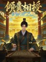 倾囊相授