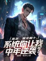 高武：潜龙前十，系统你让我中年逆袭？