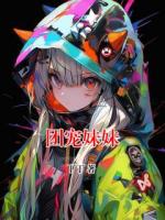 团宠妹妹
