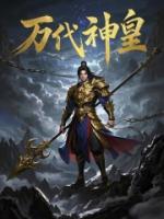 万代神皇