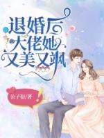 退婚后她又美又飒