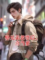 娶兄弟老婆后，喜当爹