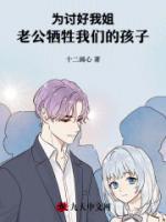 为讨好我姐，老公牺牲我们的孩子