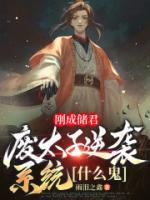 刚成储君，废太子逆袭系统什么鬼