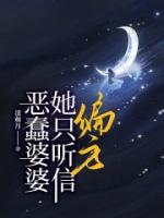 恶蠢婆婆她只听信偏方