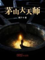 茅山大天师