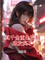 真千金重生后彻底发疯了