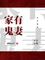 家有鬼妻