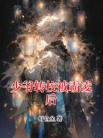 少爷转校被霸凌后