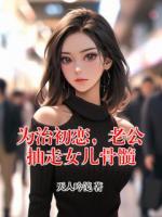 为治初恋，老公抽走女儿骨髓