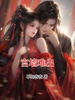 宫墙难出