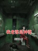 我老婆是神婆