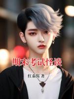 期末考试怪谈
