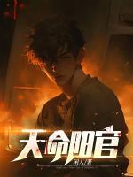天命阳官