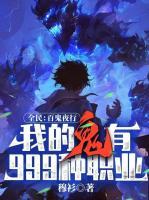 全民：百鬼夜行，我的鬼有999种职业！