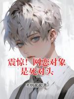 震惊！网恋对象是死对头