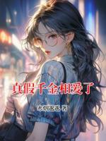 真假千金相爱了
