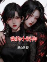 我的小奶狗